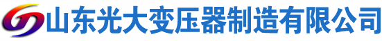 滕州光大油浸式变压器厂